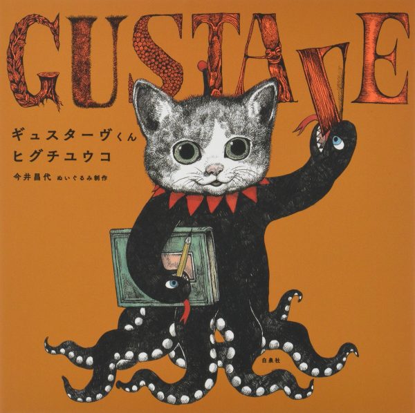 GUSTAVE - Yuko Higuchi - Japanese picture art book