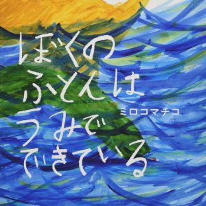 My futon is made of sea by Miroco Machiko - Japanese picture book