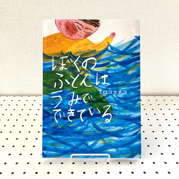 My futon is made of sea by Miroco Machiko