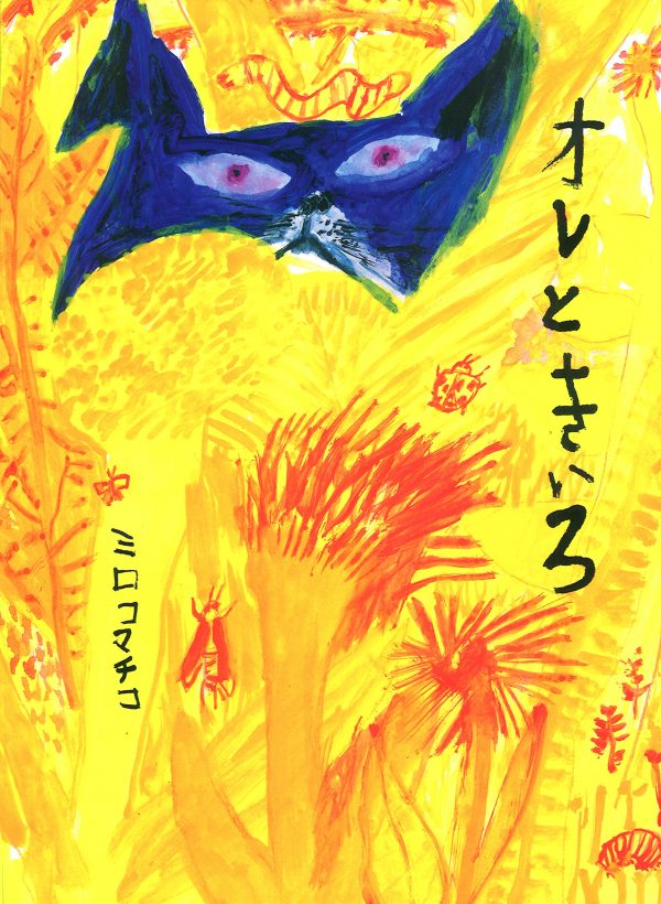 Ore to Kiiro by Miroco Machiko - Japanese picture book