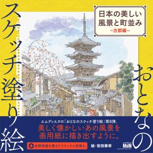 Sketch coloring book - Beautiful scenery and townscape of Japan- Japanese coloring book