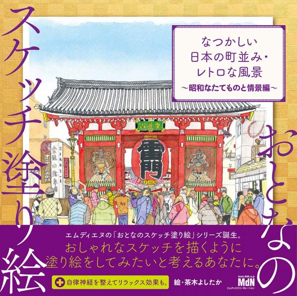Sketch coloring book-Nostalgic Japanese townscape and retro scenery-Showa architecture and scenes-