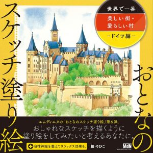 Sketch coloring book-The most beautiful city in the world & Adorable village - Germany - Japanese coloring book
