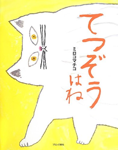 Tetsuzo wane by Miroco Machiko - Japanese picture book
