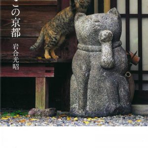 Cats living in Kyoto by Mitsuaki Iwago - Japanese photography book