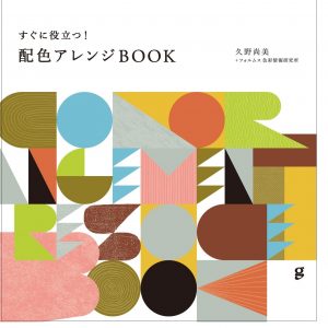Quickly useful! Color arrangement book - Japanese Color palette