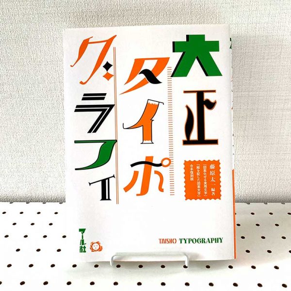 Taisho typography - Japanese Retro