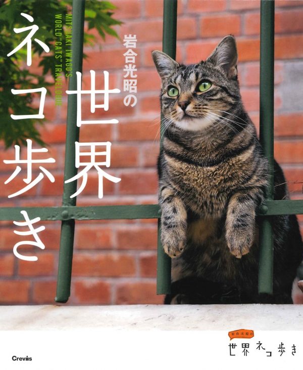World Cats Travelogue by Mitsuaki Iwago - Japanese photography book