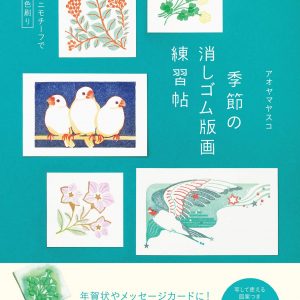 Yasuko Aoyama - Seasonal Eraser Print Practice Pledge - Japanese Art Book