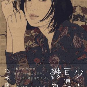 The first attempt by Yasuaki Ikenaga, a painter who is drawing attention in Japan. The definitive edition of a collection of beautiful girls paintings drawn over the years.