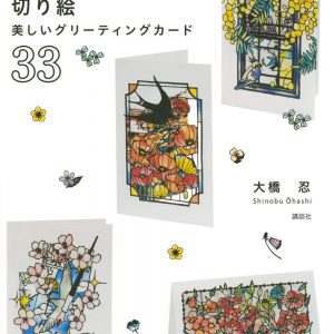 Stained-glass paper cutting art - Beautiful greeting card 33 - Japanese craft book
