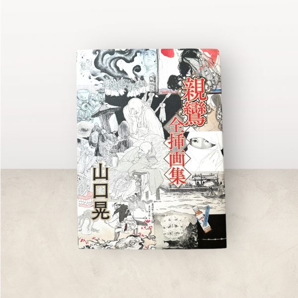Akira Yamaguchi – Shinran Complete Illustrations