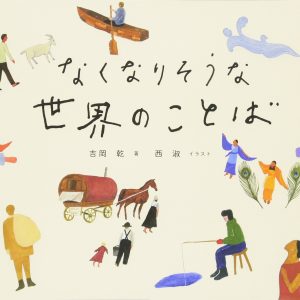 Words of the world that are about to disappear - Nishi Syuku - Japanese picture book