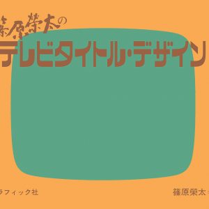 Eita Shinohara's TV title design - Japanese Typography