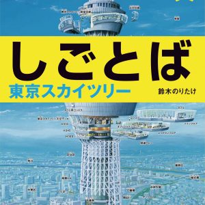 SHIGOTOBA 4 - Tokyo Skytree -The Working Place of Japan Professionals - Noritake Suzuki
