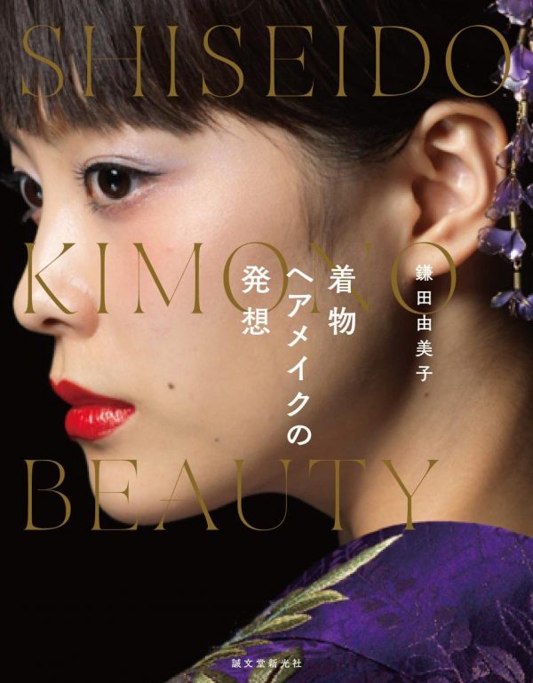 Yumiko Kamada The idea of kimono hair make - SHISEIDO KIMONO BEAUTY