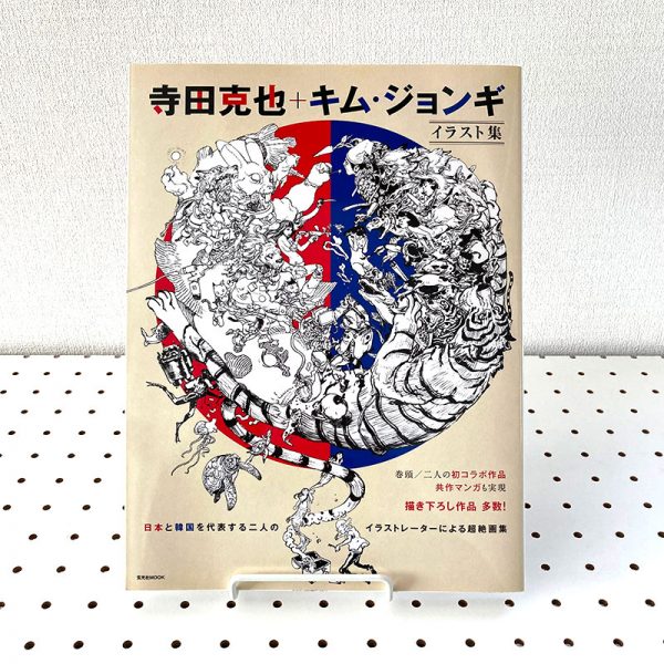 Katsuya Terada + Kim Jung-gi Illustration Collection