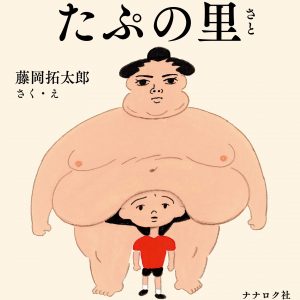 Tapunosato - Takutaro Fujioka - Japanese picture book