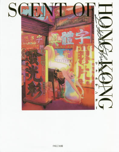 SCENT OF HONG KONG - LITTLE THUNDER ART BOOK - Japanese Art book