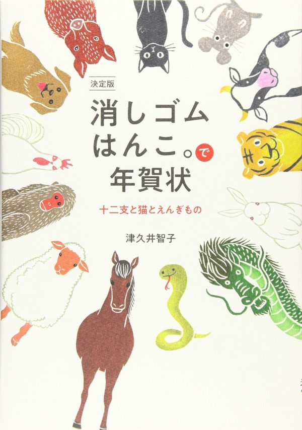 New Year's card with an eraser stamp - Zodiac, cat and lucky charm - Japanese Craft Book