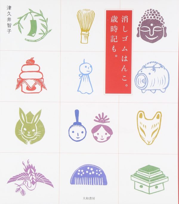 eraser stamp of Japanese annual events by Tomoko Tsukui - Japanese Craft Book
