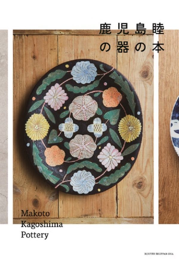 Makoto Kagoshima Pottery works - Japanese craft book