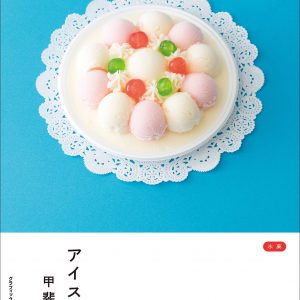 A trip to find delicious ice cream by Minori Kai