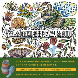 Forest Kingdom - Toshiyuki Fukuda Coloring Book