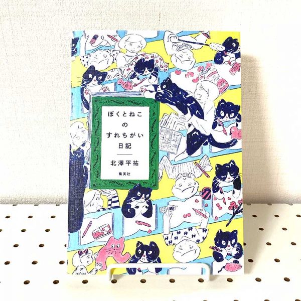 Heisuke Kitazawa - Diary of me and my cat