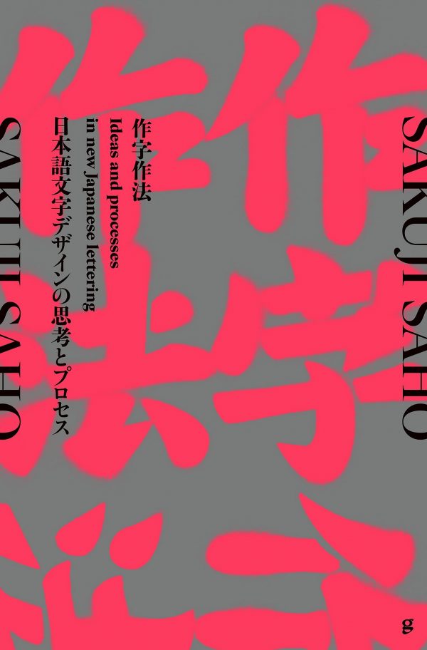 SAKUJI SAHO - Ideas and processes in new Japanese lettering