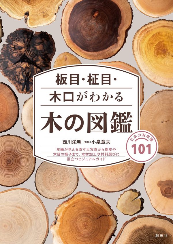 A picture book of wood that shows the grain and the end of the wood- Useful species in Japan 101