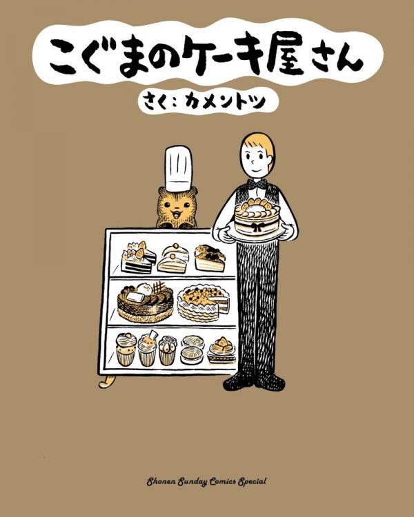 Koguma no Keiki-ya-san (Baby Bear's Bakery) volume 1 - kamentotsu