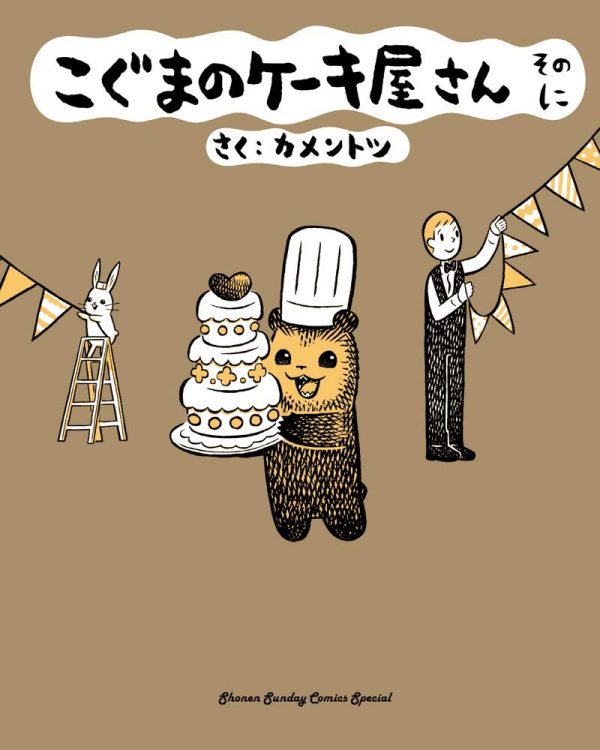 Koguma no Keiki-ya-san (Baby Bear's Bakery) volume 2 - kamentotsu
