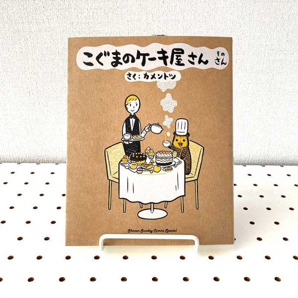 Koguma no Keiki-ya-san (Baby Bear's Bakery) volume 3 - kamentotsu