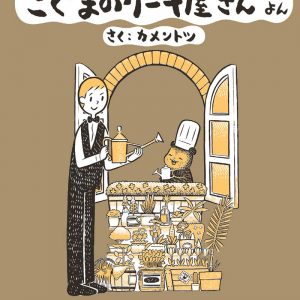 Koguma no Keiki-ya-san (Baby Bear's Bakery) volume 4 - kamentotsu