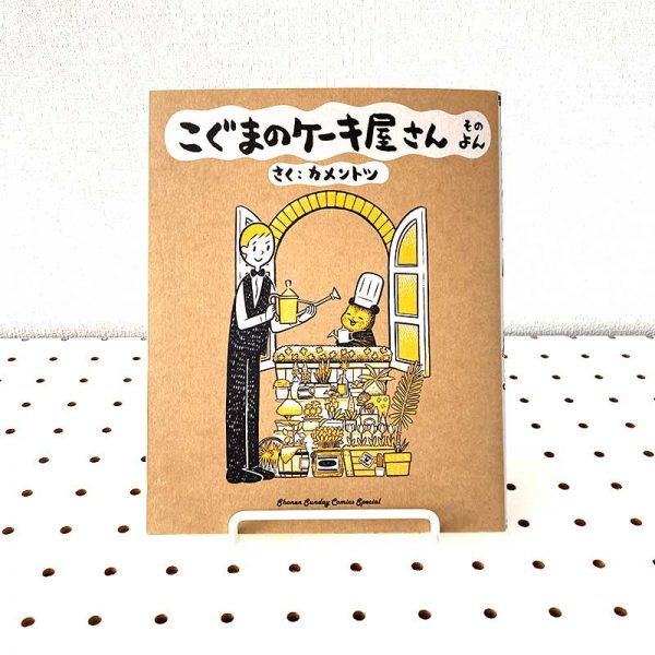 Koguma no Keiki-ya-san (Baby Bear's Bakery) volume 4 - kamentotsu
