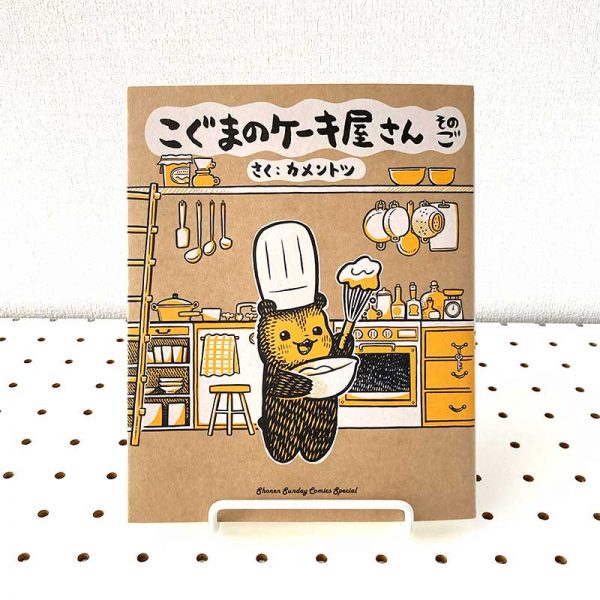 Koguma no Keiki-ya-san (Baby Bear's Bakery) volume 5 - kamentotsu