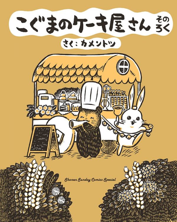 Koguma no Keiki-ya-san (Baby Bear's Bakery) volume 6 - kamentotsu