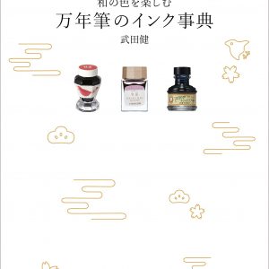 Fountain pen ink encyclopedia to enjoy Japanese colors