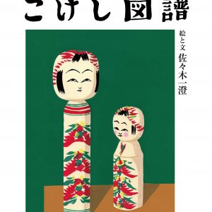 Kokeshi Encyclopedia- Traditional Kokeshi doll culture, climate, designs, craftsmen
