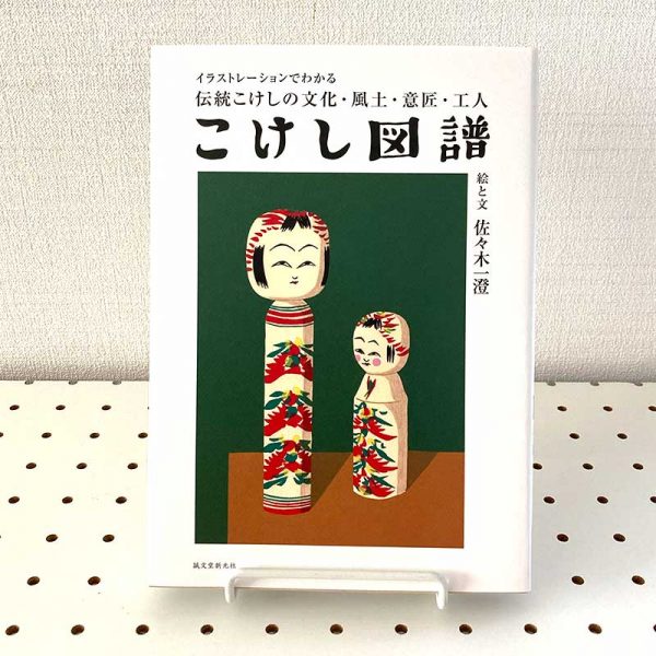 Kokeshi Encyclopedia: Traditional Kokeshi doll culture, climate, designs, craftsmen