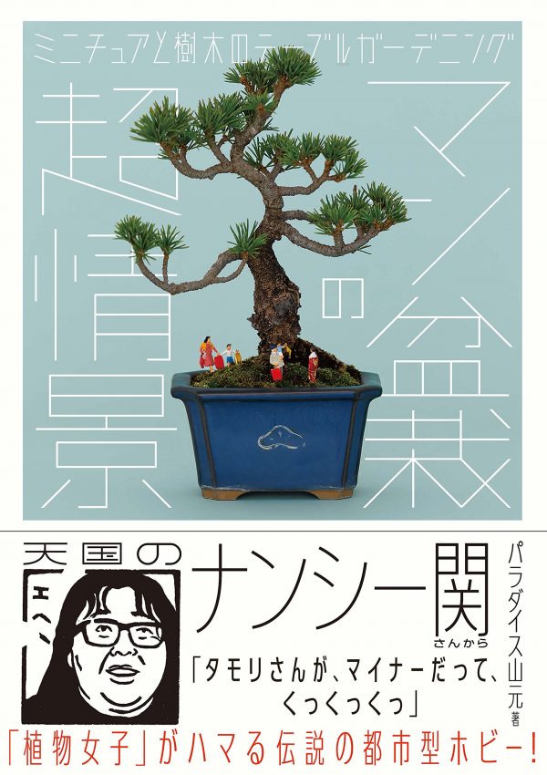 Man Bonsai Super Scene- Miniatures and Tree Table Gardening