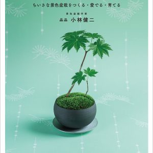 New bonsai textbook ─ Small scenery Making, loving, and growing bonsai