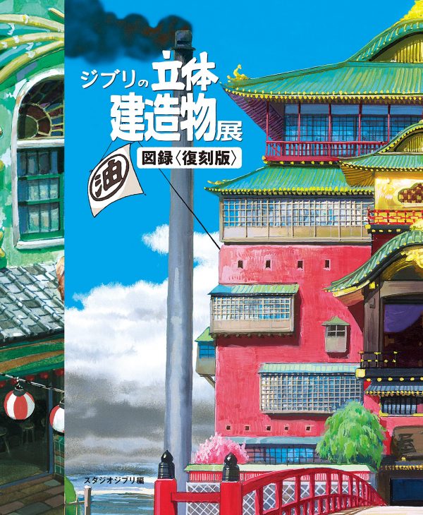 Studio Ghibli 3D Building Exhibition Catalog Reprint edition