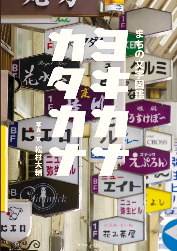 Town character picture book - Yokikana Katakana