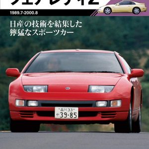 Type Z32 FAIRLADY Z - GT memories 6 (Motor Magazine Mook)
