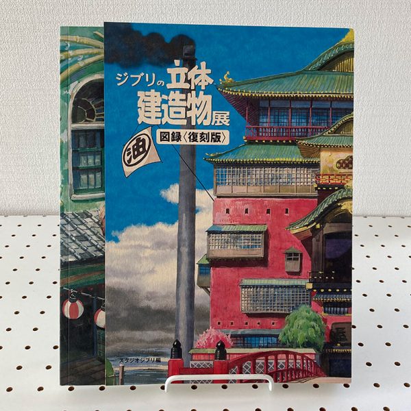 Studio Ghibli 3D Building Exhibition Catalog