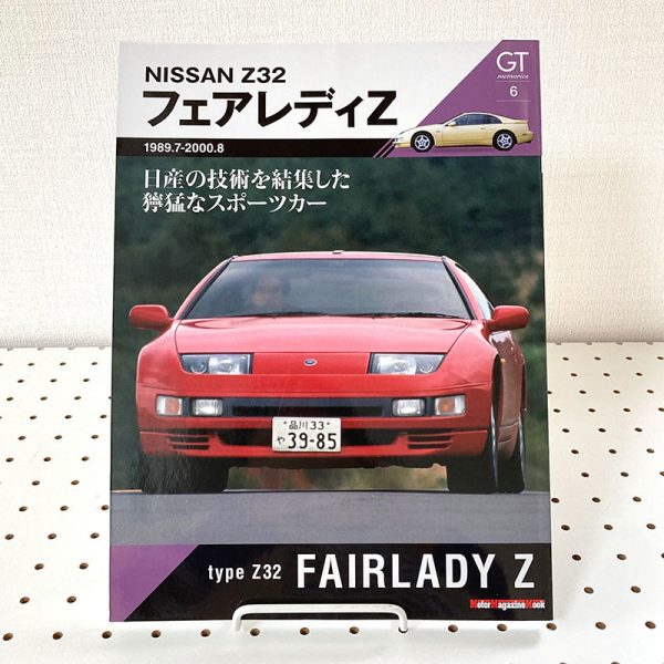Type Z32 FAIRLADY Z - GT memories 6 (Motor Magazine Mook)