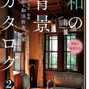 Japanese house and interior background catalog 2 - Meiji : Taisho : Showa-Western-style building : Japanese-Western eclectic house
