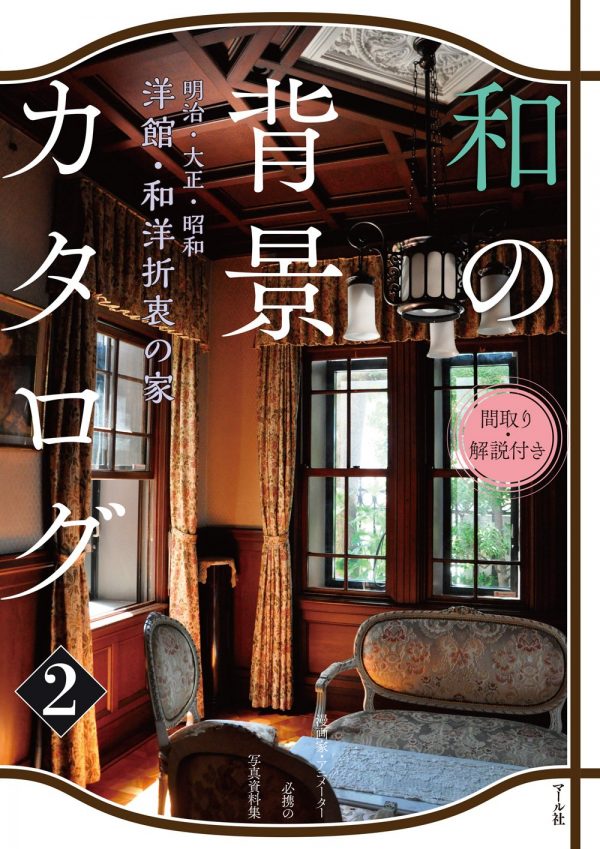 Japanese house and interior background catalog 2 - Meiji : Taisho : Showa-Western-style building : Japanese-Western eclectic house
